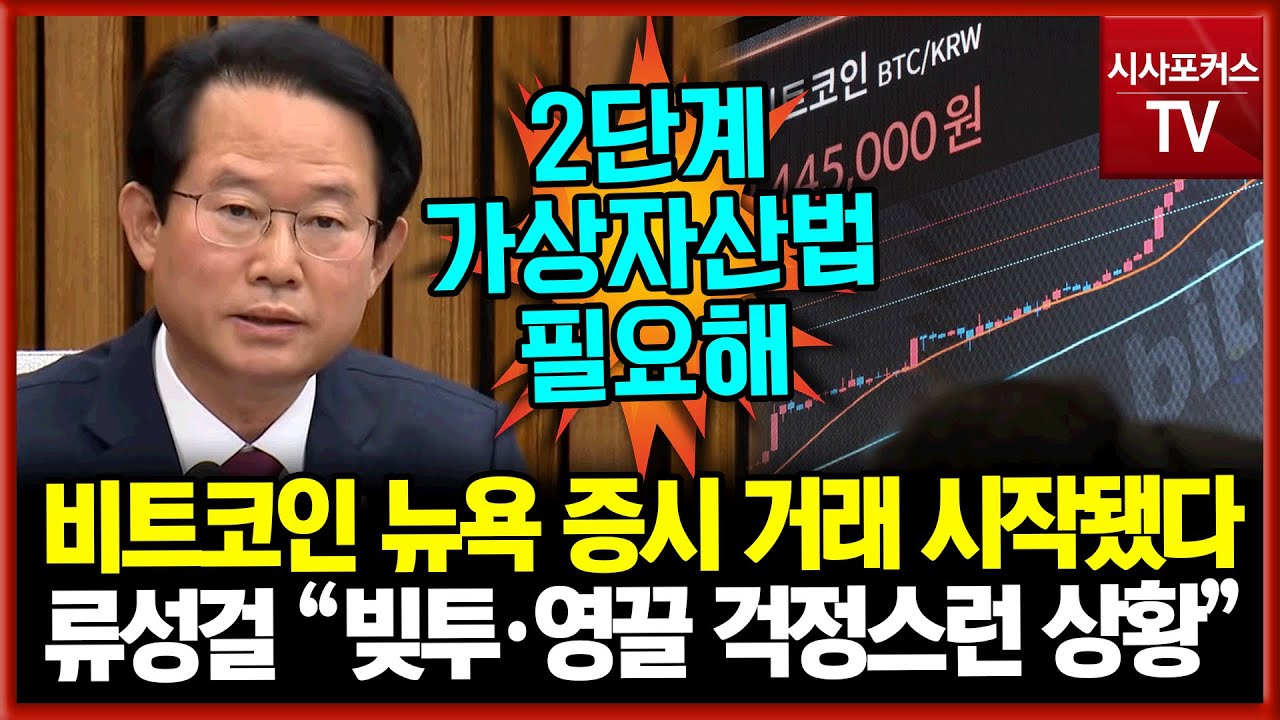 비트코인 뉴욕 증시 거래 시작…류성걸 