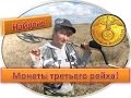 КОП НЕМЕЦКИХ МОНЕТ времен третьего рейха. Кладоискатели - Украина! (КОП монет 2016).