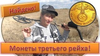 КОП НЕМЕЦКИХ МОНЕТ времен третьего рейха. Кладоискатели - Украина! (КОП монет 2016). КОП НЕМЕЦКИХ МОНЕТ времен третьего рейха. Кладоискатели - Украина! (КОП монет 2016).