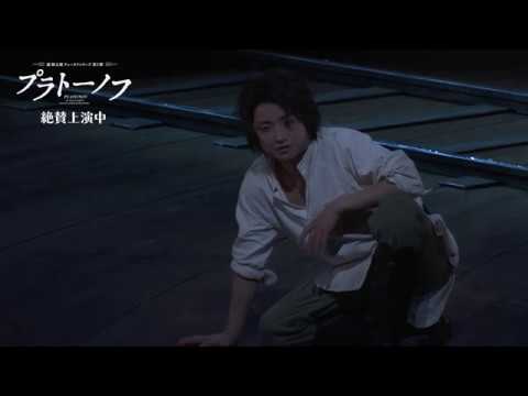舞台『プラトーノフ』ダイジェスト映像