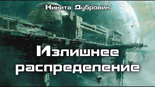 видео: Излишнее распределение | фантастический рассказ | аудио | читает автор картинка: Излишнее распределение | фантастический рассказ | аудио | читает автор