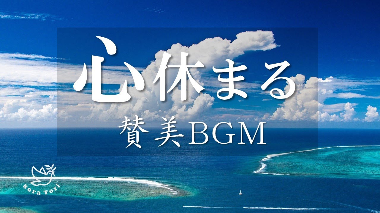 【讃美歌BGM】心休まるBGM / リラックス＆ヒーリング