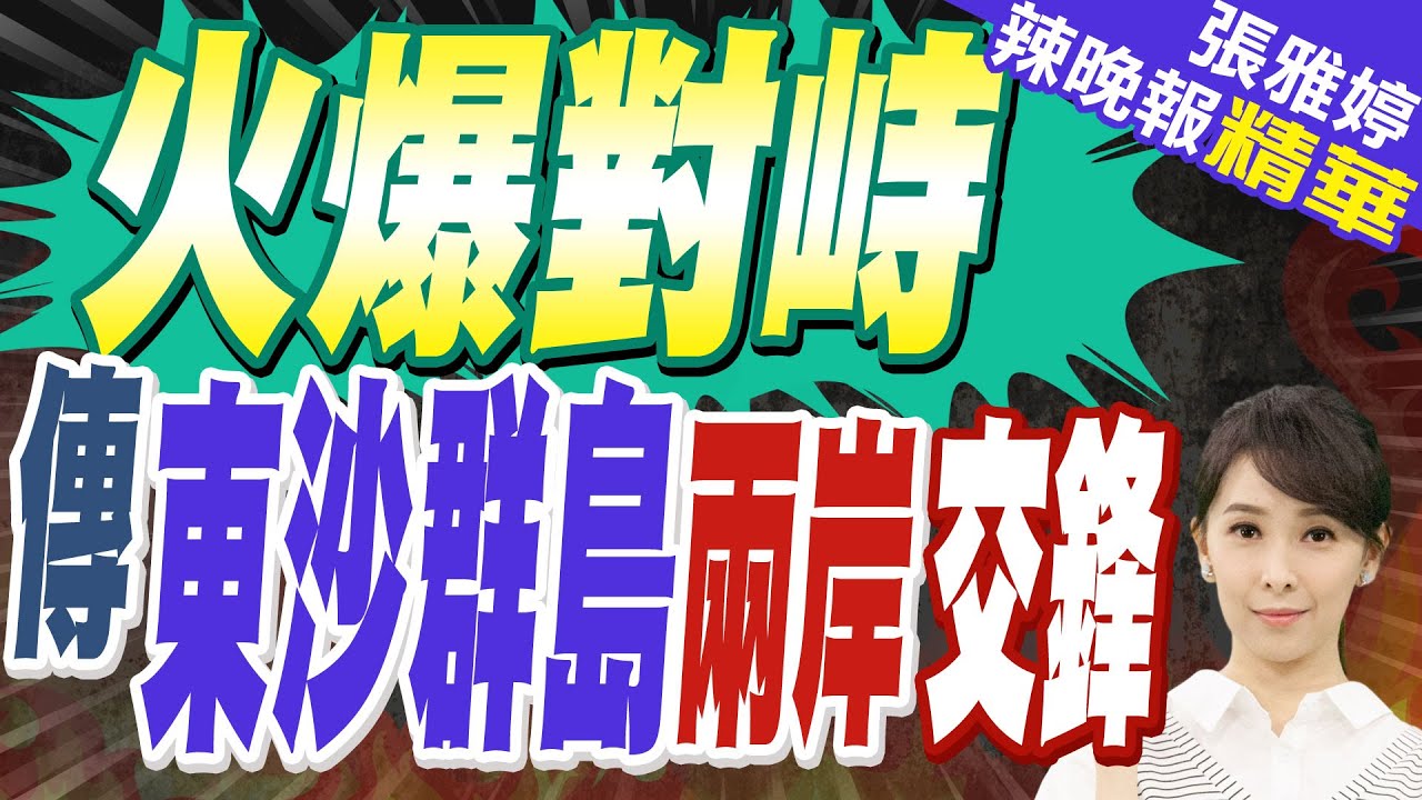 陸傳東沙群島激烈對峙「台當局恥辱」 海委會:假訊息!海巡署公布強勢驅離過程｜火爆對峙 傳東沙群島兩岸交鋒｜蔡正元.帥化民.謝寒冰深度剖析【張雅婷辣晚報】精華版 @中天新聞CtiNews