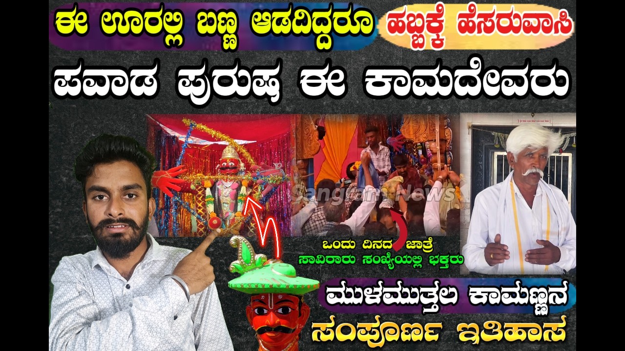 ಪವಾಡ ಪುರುಷ ಈ ಕಾಮದೇವರು | ಮುಳಮುತ್ತಲ ಕಾಮಣ್ಣನ  ಸಂಪೂರ್ಣ ಇತಿಹಾಸ |Mulamuttal Kamanna History |Kamanna Video