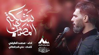شريكة المصاب   الرادود محمد الطرفي   هيئة رماد الخيام   محرم الحرام     ه        م - اسمعها