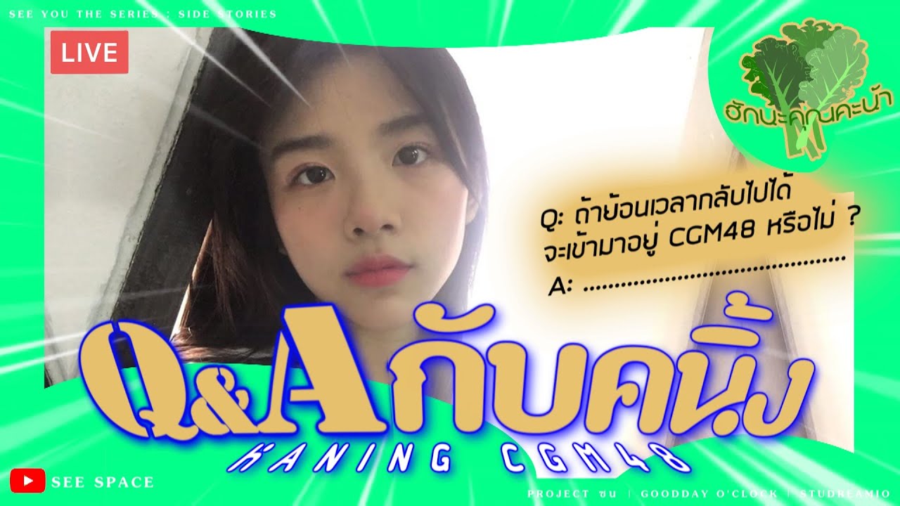 Q & A กับคนิ้ง | Kaning CGM48 [LIVE]