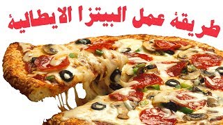  Pizza Hut طريقة عمل البيتزا في المنزل