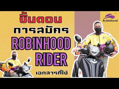ROBINHOODเปิดรับสมัครไรเดอร์ (ขั้นตอนการสมัคร)