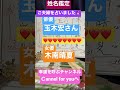 【姓名鑑定】 #俳優 #玉木宏   #女優 #木南晴夏 #相性 #運命 #姓名判断