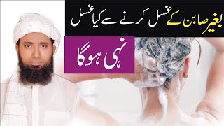 Bina Sabun Ke Gusal Karne Se Gusal Ho Ga Ya Ni Bina Sabun Ke Gusl Nahane Karna Kaisa Hai