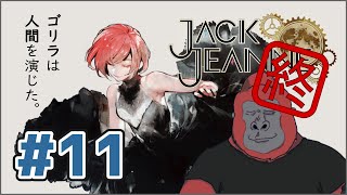 【ジャックジャンヌ】最終回！！ゴリラは人間を演じた。【Jack Jeanne】
