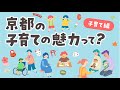 京都の子育ての魅力って?(子育て編)