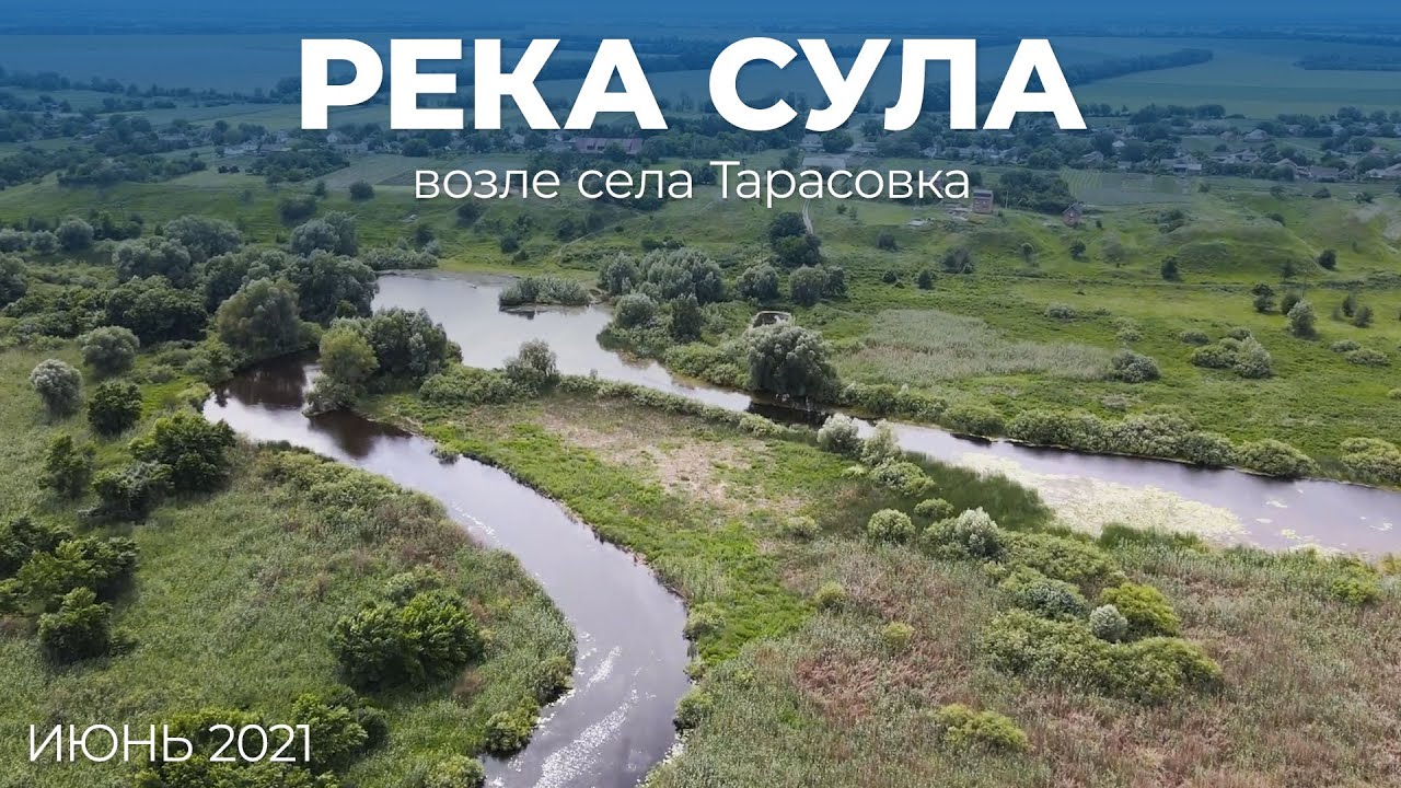 Река Сула  возле села Тарасовка
