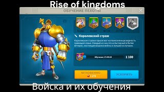 Войска и их обучения, подсказки!Игра rise of kingdoms!