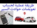 طريقة حساب تعويضات حوادث السير بشكل سهل حساب تعويضات ضحايا حوادث السير خطوة بخطوة