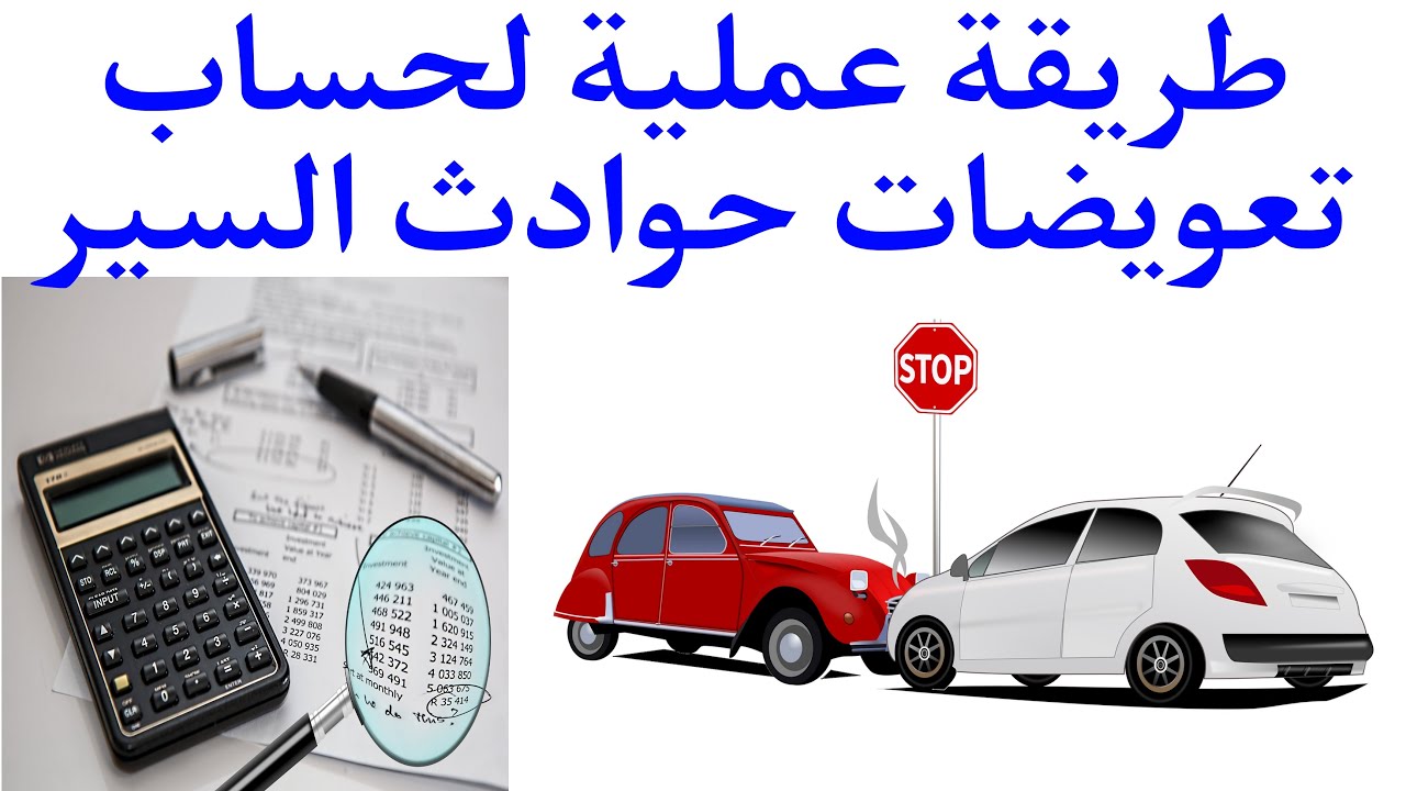 طريقة حساب تعويضات حوادث السير بشكل سهل | حساب تعويضات ضحايا حوادث السير خطوة بخطوة