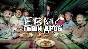 EBMC - ГЪШИ ДРОБ