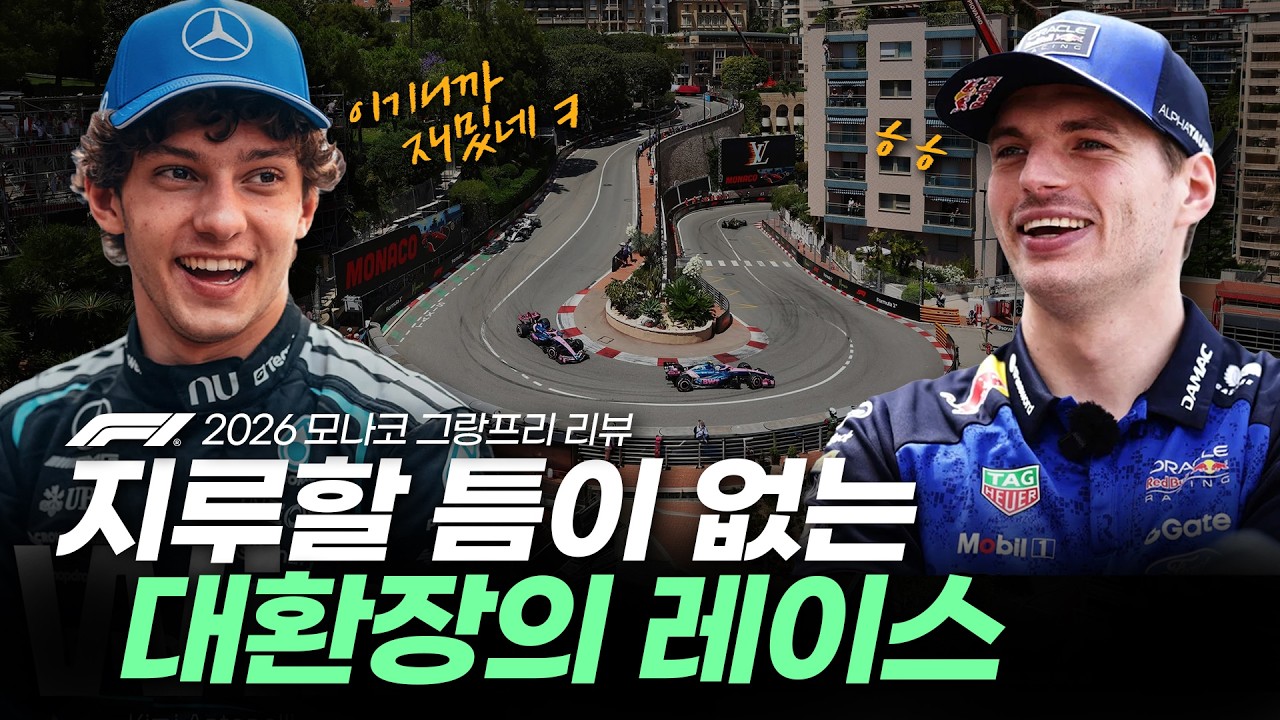 (🚨긴급!!) 2026 모나코 그랑프리 리뷰