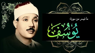 تلاوه ولا اروع من سورة يوسف تأخذك الي عالم اخر بصوت فضيلة الشيخ عبد الباسط عبد الصمد رحمه الله