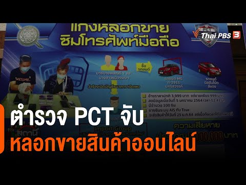 ตำรวจ PCT จับหลอกขายสินค้าออนไลน์ : สถานีร้องเรียน (26 มี.ค. 64)