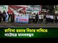 রামিসা হ/ত্যা/র বিচার দাবিতে নাটোরে মানববন্ধন । NTV News