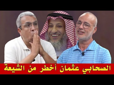 عزيز غالي و حميد المهداوي عثمان بن عفان أخطر من الشيعة