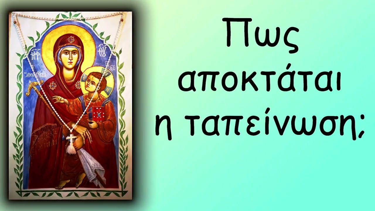 Πώς αποκτάται η ταπείνωση - Πατήρ Αθανάσιος Μυτιληναίος