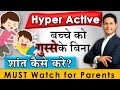 हाइपर ऐक्टिव बच्चों को शांत करने के 5 टिप्स | Parenting Tips  for ADHD Child Parikshit Jobanputra