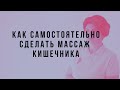 Как самостоятельно сделать массаж кишечника.