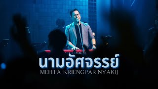 นามอัศจรรย์ [RENEW CONCERT] - W501 Feat. Mehta Kriengparinyakij