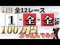 【競艇検証】1-全-全に100万円ぶっ込めば勝てる説!(真似しないで下さい)