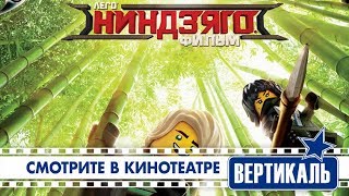 Лего фильм: Ниндзяго (3D, 6+) Лего фильм: Ниндзяго (3D, 6+)