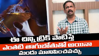 మందుకు బానిస అయిన మీ భర్తను మార్చుకోండి ఇలా - How To Stop Alcohol Drinking || Telugu Health Focus screenshot 1