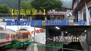 【前面展望＋】富山地方鉄道（立山線）に乗ってきたー❷