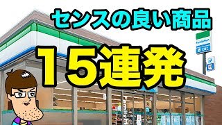 【ファミマ】センスの良い商品選び15連発！！