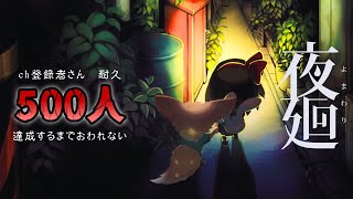【500人耐久ホラゲ！！】ホラー苦手聖獣の夜廻！ぼくが泣いてしまう前に！何卒！│夜廻【ノコル/One Lyric】