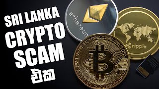 Trading And Crypto කියන තරම් සාර්තකද | Crypto Course Scam In Sri Lanka | Sinhala