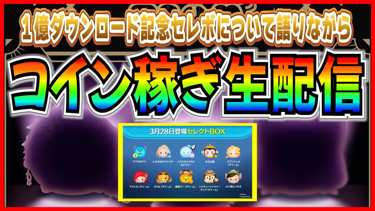 １億セレボに対していろいろと語りながらコイン稼ぎ！！ #ツムツム #コイン稼ぎ