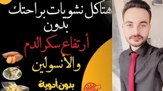 هتاكل نشويات(أرز - خبز- مكرونة  ) براحتك من غير ماتجنن سكر الدم والانسولين | بنسبة 100%  بدون ادويه