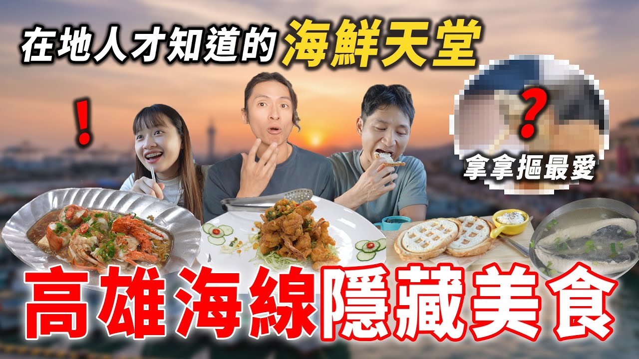 高雄海線隱藏玩法，拿拿摳最愛的蚵仔寮炸海鮮！百年藥行喝雞湯、百萬海景吃泡麵？