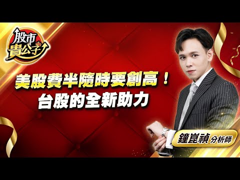 中視【股市貴公子】20240521 #鐘崑禎：美股費半隨時要創高！ 台股的全新助力 #中視新聞 #股市貴公子