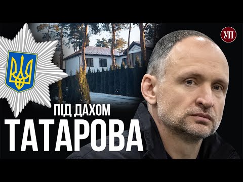 Видео: Кого захищає і в кого мешкає куратор правоохоронної системи Олег Татаров? | УП. Розслідування