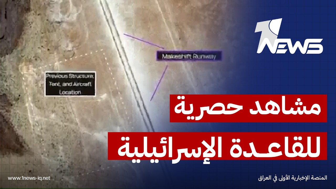 وان نيوز تنشر مشاهد حصرية التقطتها الأقمار الصناعية للقاعدة الإسرائيلية في الصحراء بين النجف وكربلاء