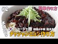韓国の国民的的な料理)チャジャンミョン作り方#2(韓国の中華ジャージャ麺レシピ)