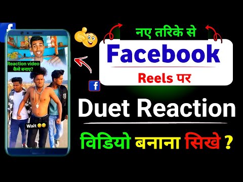 Facebook Par Duet Reaction Video Kaise Banaen | duet video kaise banaye |Reaction video kaise banaye