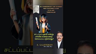 சட்ட பட்டதாரி என்று எங்கே வரையறை செய்யப்பட்டுள்ளது? very testing defined law graduate?|in Tamil