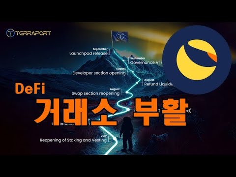 루나클래식 DeFi 거래소 테라포트 벌써 재오픈 