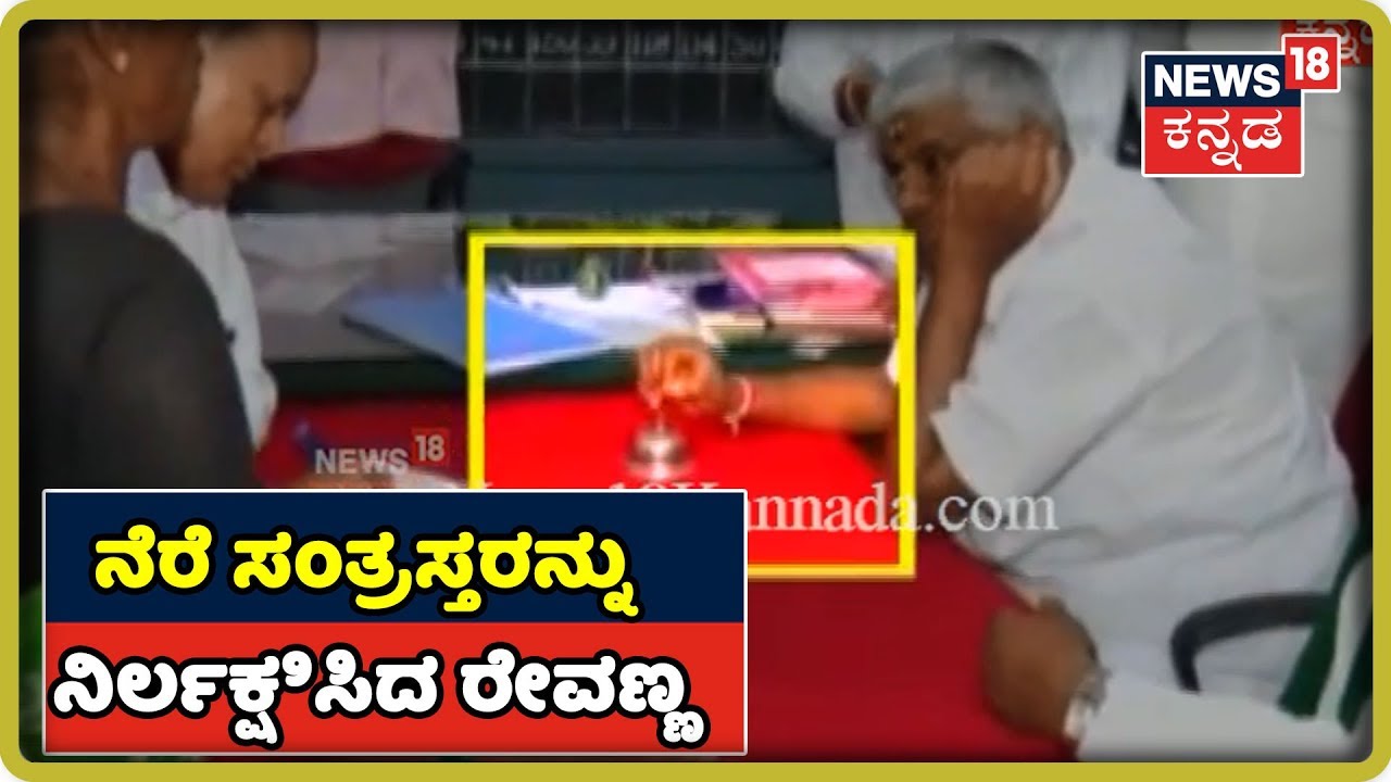 HD Revanna's Careless Attitude Towards Flood Victim, Plays With Bell In Front Of Grieving Women revanna wife