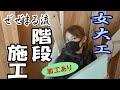 【女大工】原寸を使わないで段板加工します。ぜぜまるの技