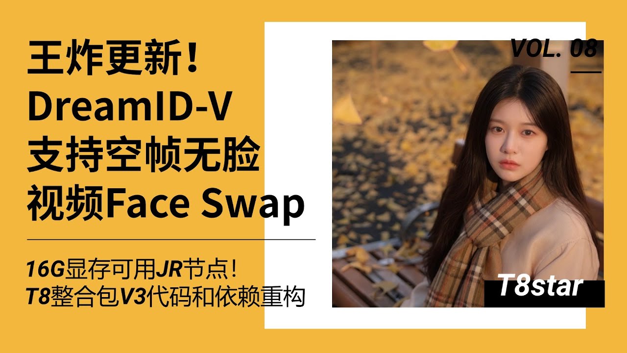 Ai动画206-王炸更新！DreamID-V支持空帧无脸视频Face Swap！16G显存可用JR节点！T8整合包V3代码和依赖重构-T8 comfyui教程